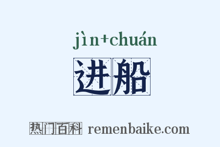 进船是什么意思的图片
